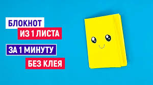 как сделать блокнот из одного листа бумаги без клея Kak Sdelat Bloknot Za 1 Minutu Iz 1 Lista Bumagi Bez Kleya Easy Notebook From One Sheet Of Paper Youtube