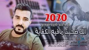 Maybe you would like to learn more about one of these? ØªØ­Ù…ÙŠÙ„ Ø£ØºÙ†ÙŠØ© Ø§ØºØ§Ù†ÙŠ Ù…Ø­Ù…Ø¯ Ø§Ø¨Ùˆ ØºØ±Ø¨ÙŠ Mp3 Mp4