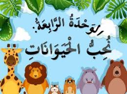 For more information and source, see on this link : Bahasa Arab Tahun 4 Haiwan W A Flip Pdf Anyflip