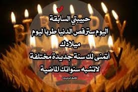 الليلة عيد ميلاد حبيبى انا و روحى انا احمد جمال. ØªÙ‡Ù†Ø¦Ø© Ø¹ÙŠØ¯ Ù…ÙŠÙ„Ø§Ø¯ Ø­Ø¨ÙŠØ¨ØªÙŠ Ø§Ù„Ø³Ø§Ø¨Ù‚Ø© Ù„ÙŠØ¯ÙŠ Ø¨ÙŠØ±Ø¯