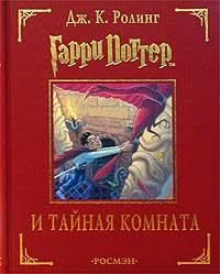 скачать бесплатно электронную книгу гарри поттер и тайная комната Garri Potter I Tajnaya Komnata