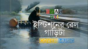 Salma gaan stationer rail garita. à¦‡à¦¸ à¦Ÿ à¦¶à¦¨ à¦° à¦° à¦² à¦— à¦¡ à¦Ÿ Istishoner Rail Garita Runa Laila Bengali Folk Songs Runa Laila Hdsong Youtube