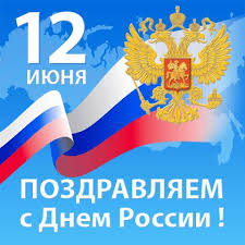 Он отмечается 12 июня в ознаменование декларации о государственном суверенитете рсфср, принятой в 1990 году. 2