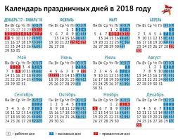 Proizvodstvennyj Kalendar Na 2018 God