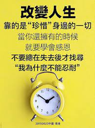 改變人生 靠的是珍惜身邊的一切 當你還擁有的時候就要學會感恩 不要總在失去後才找尋 我為什麼不能忍耐 痞客邦