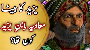 Muawiyah Ibn Yazeed|Yazeed ka Beta|Yazeed ki Maut Kaise Hui|Yazid ibn  muawiyah|Khanum Amber Zehra