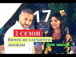 ничто не случается дважды 8 серия смотреть онлайн ютуб Nichto Ne Sluchaetsya Dvazhdy 17 Seriya 2 Sezon Kogda Mozhet Vyjti Youtube
