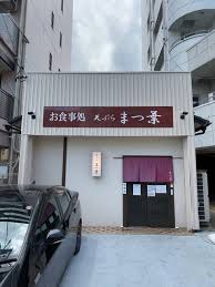 まつ葉 三河豊田 天ぷら 食べログ