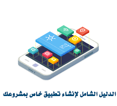 مشروع انشاء تطبيق الكتروني دراسة مشروع تطبيق جوال موقع موثوق