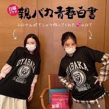 公式 親バカ青春白書 夏の新日曜ドラマ 8月2日 oyabaka ntv のinstagramアカウント 放送まであと9日 ムロさんがｔ シャツ作ってくれた ムロｔ 普段使いもできそう ありがとうございます よく見ると文字のセンス 親バカ青春白書 今田美桜 永野