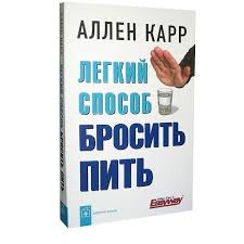 аллен карр легкий способ бросить пить видео смотреть онлайн Kakie Knigi Pomogut Brosit Pit