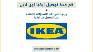 كم مدة توصيل ايكيا اون لاين وما هي رسوم التوصيل Extrastoresoffers