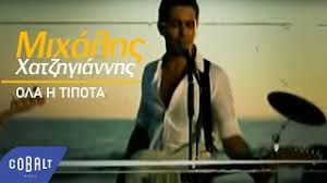 Check spelling or type a new query. Chords For Mixalhs Xatzhgiannhs Ola H Tipota Official Video Clip