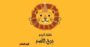 برج الأسد اليوم الخميس 21 مايو: استعد لتعزيز كاريزما القيادة وإبراز حضورك المميز