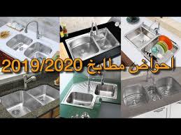 افضل أشكال احواض مطابخ 2019 2020 احدث تصميمات الجزء2 Youtube