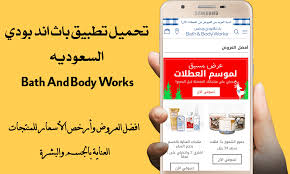 تطبيق باث اند بودي السعودية موسوعة نت