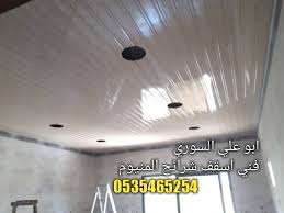 ديكورات اسقف المنيوم فني اسقف شرائح المنيوم 0535465254 شرائح المنيوم اسقف مستعارة 0535465254