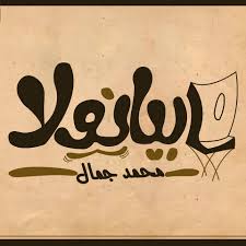 بيانولا Pianola Home Facebook