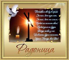 Картинки по запросу радоница открытка Pozdravleniya S Radonicej Radunicej