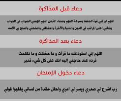 اعتلى دعاء الامتحان صدارة البحث على جوجل ويعد دعاء الامتحان من أفضل الأمور التي يجب على الطلبة معرفتها وترديدها، آملين في أن يستجيب لهم الله سبحانه وتعالى لتجاوز الامتحانات. Ø¯Ø¹Ø§Ø¡ Ù‚Ø¨Ù„ Ø§Ù„Ù…Ø°Ø§ÙƒØ±Ø© ÙˆØ¨Ø¹Ø¯Ù‡Ø§ ÙˆØ£Ø¯Ø¹ÙŠØ© Ø§Ù„Ø§Ù…ØªØ­Ø§Ù†Ø§Øª ØªØ¹Ø±Ù Ø¹Ù„ÙŠÙ‡Ø§
