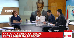 Με επιστολή της στο aixmi.gr απαντά η ευρωβουλευτής της νέας δημοκρατίας, μαριέττα γιαννάκου. Marietta Giannakoy Ayta Poy Eipe O Mhtsotakhs 8a Ta Kanei