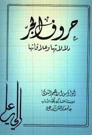 حروف الجر دلالاتها وعلاقاتها أبو أوس الشمسان Pdf Arabic Words Pdf Books Words