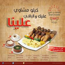 عرض مطعم رمسيس كيلو مشاوي عليك وعلينا الباقي إبتداء يوم الأثنين 26 نوفمبر 2018 عروض اليوم