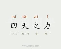 成语大全简介:共30816条成语记录，每条包括发音、释义、出处、示例，并有统计每条成语的人气值供您参考，可当做在线成语词典。 分享到： qq空间 新浪微博 百度搜藏 腾讯微博 人人网 开心网. å›žå¤©ä¹‹åŠ›æˆè¯­æ•…äº‹ æˆè¯­å¤§å…¨ åƒç¯‡å›½å­¦