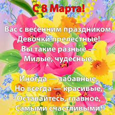 Поздравление учителю с 8 марта — в международный женский день поздравляют всех женщин, в том числе и наших учителей. Pozdravleniya S 8 Marta Krasivye Stihi I Proza Dushevnye Otkrytki Shutochnye Kartinki I Sms
