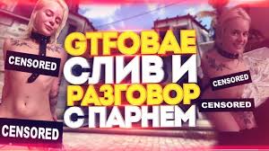 СЛИВ Tati (Gtfobae) ФОТО И Разговор С Бывшим Парнем - ВСЯ Правда