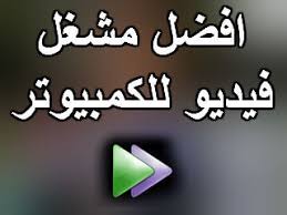 افضل مشغل فيديو للكمبيوتر 2019 جميع الصيغ