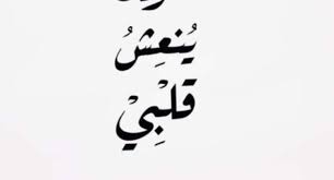 10 توبيكات قصيرة عن الحب والعشق وكلمات رائعة Calligraphy Arabic Calligraphy