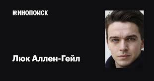 Люк Аллен-Гейл (Luke Allen-Gale): фильмы, биография, семья, фильмография —  Кинопоиск