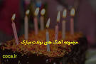 نتیجه تصویری برای دانلود آهنگ برای جشن تولد دختر