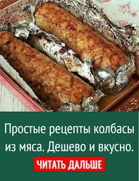 блюда из мяса рецепты с фото простые и вкусные Prostye Recepty Kolbasy Iz Myasa Deshevo I Vkusno V 2020 G Recepty Kolbasy Prostye Recepty Eda