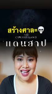 เอ็มวีตีหนึ่งคู่เมื่องของศาลพระภูมิ