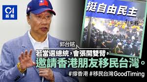 你問我， 為什麼要離開長久經營的企業，投入選戰？ 因為我們的孩子，都需要在台灣長大。 國際情勢就像商場， 需要霸氣，也需要彎腰。 如果台灣繼續被邊緣化， 孩子的未來怎麼辦？ 台灣需要一個好的ceo， 懂得讓台灣轉虧為盈。 這，就是我人生在這個時刻最重要的使命! é€ƒçŠ¯æ¢ä¾‹ éƒ­å°éŠ˜ è‹¥ç•¶é¸ç¸½çµ±æœƒå¼µé–‹é›™è‡‚é‚€è«‹æ¸¯äººç§»æ°'å°ç£ é¦™æ¸¯01 å°ç£æ–°èž