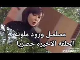 مسلسل ورود ملونه الحلقه الاخيره حصريا youtube