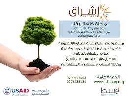 إلى محافظة الزرقاء دعوة لحضور إنطلاقة برنامج إشراق لتنمية وتطوير المشاريع الصغير ومتناهية الصغير في محافظة الزرقاء يوم الأثنين الموافق 17 herbs 10 things luu