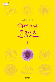 This image does not follow our content guidelines. Dear My Friends K Drama Scenario Script Book 1 Noh Hee Kyung 9791187292180 Amazon Com Books