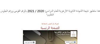 تلعب بوابة الأزهر الإلكترونية دوراً هاماً لطلاب الأزهر في الكشف عن نتائج الشهادة الثانوية الأزهرية 2021 وذلك بعد اعتمادها وقد أعلنت مشيخة الأزهر بترقب النتائج عبر الرابط الموضح لكم. Fpu9vg5lnbns8m