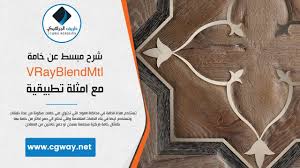 شرح مبسط عن خامة Vrayblendmtl مع امثلة توضيحية Youtube