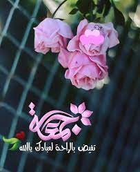 صور جمعة مباركة أجمل الصور ليوم الجمعة مختارة مداد الجليد good morning images flowers beautiful morning messages wedding balloons