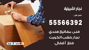 أي معلومات غير موثقة يمكن التشكيك بها وإزالتها. ÙØ¬Ø§Ø± Ø§Ø´Ø¨ÙÙÙØ© Ø§ÙÙÙÙØª 55566392 Ø±ÙÙ ÙØ¬Ø§Ø± Ø§Ø´Ø¨ÙÙÙØ© ÙÙ ÙØªØ±ÙÙØ¨ ÙØ¬Ø§Ø± Ø§ÙÙÙÙØª