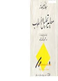 تصفح وتحميل كتاب معايير تحليل الأسلوب Pdf مكتبة عين الجامعة