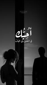أحبك في الحضور وفي الغياب Quran Quotes Love Funny Arabic Quotes Funny Relationship Quotes