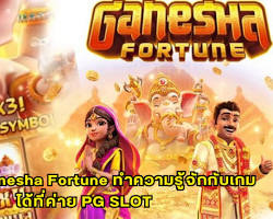 รูปภาพเกมสล็อต Ganesha Fortune จากค่าย PG