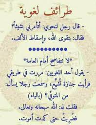 طرائف اللغة العربية المضحكة