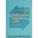 Image result for ‫دانلود کتاب مبانی بازارها و نهادهای مالی دکتر عبده تبریزی‬‎