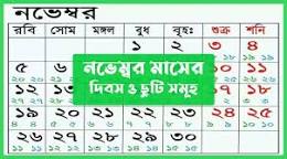 Image of নভেম্বর মাসের ক্যালেন্ডার ২০২৩